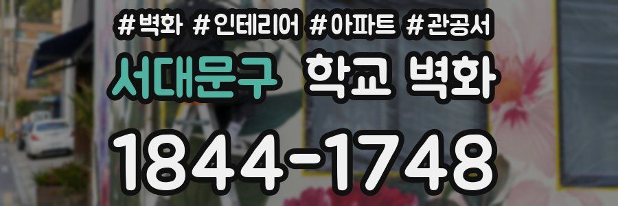 서대문구 학교 벽화