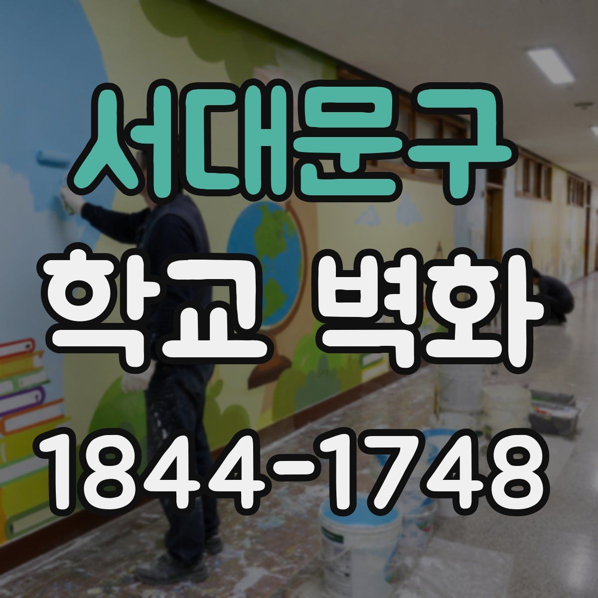 서대문구 학교 벽화