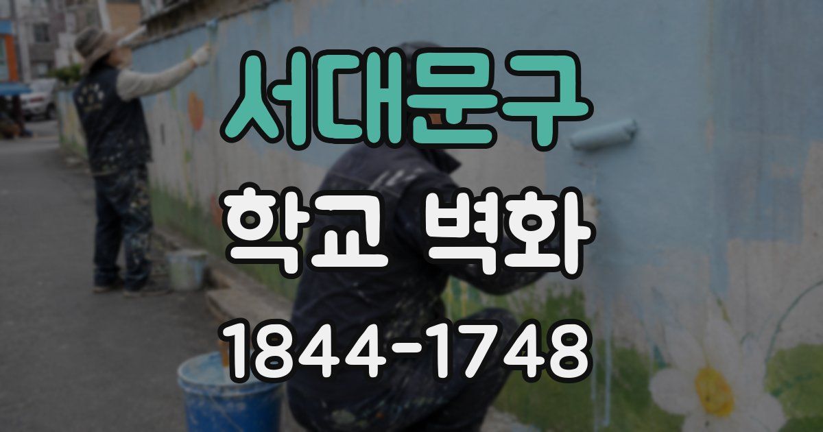서대문구 학교 벽화