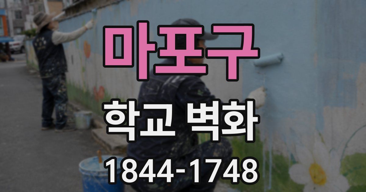 마포구 학교 벽화