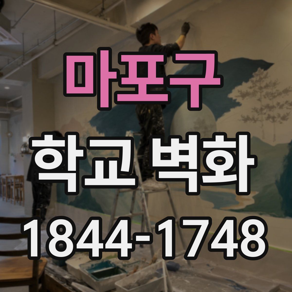 마포구 학교 벽화
