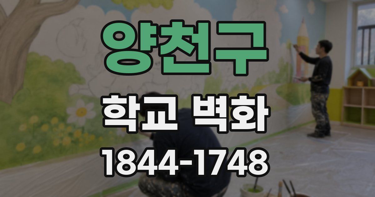 양천구 학교 벽화