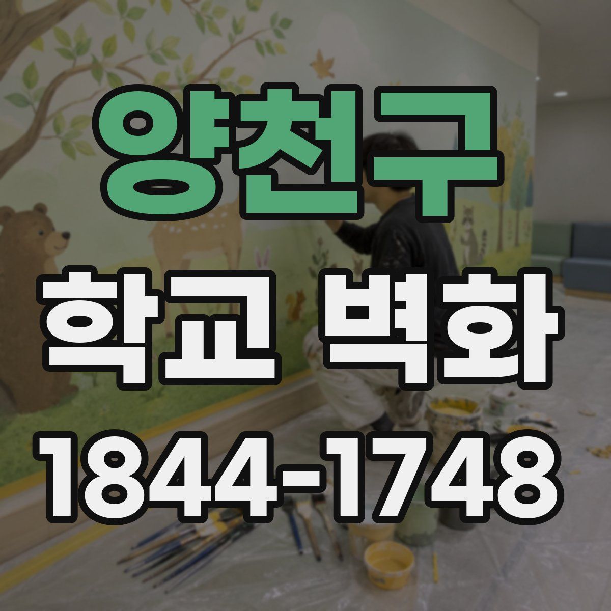 양천구 학교 벽화