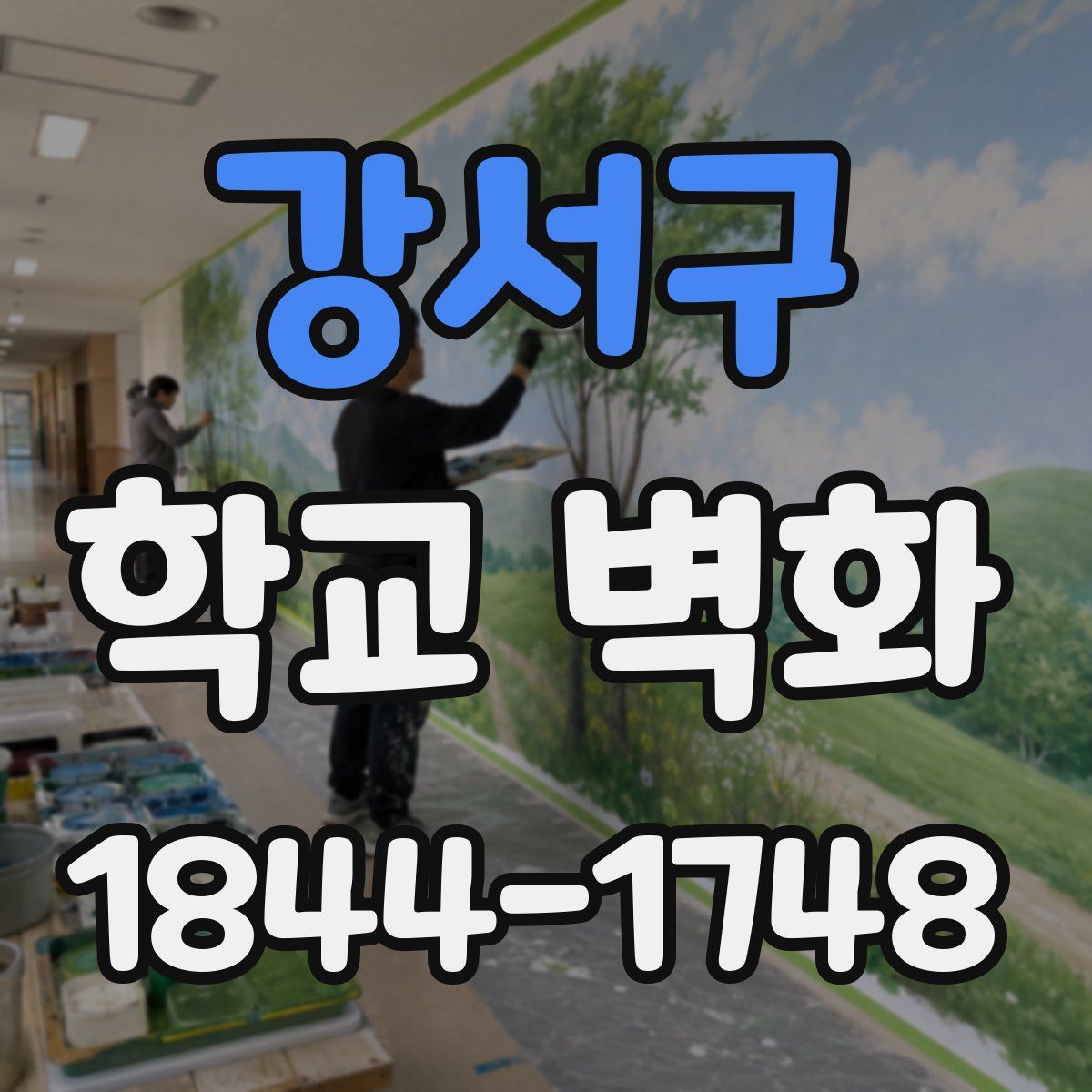 강서구 학교 벽화