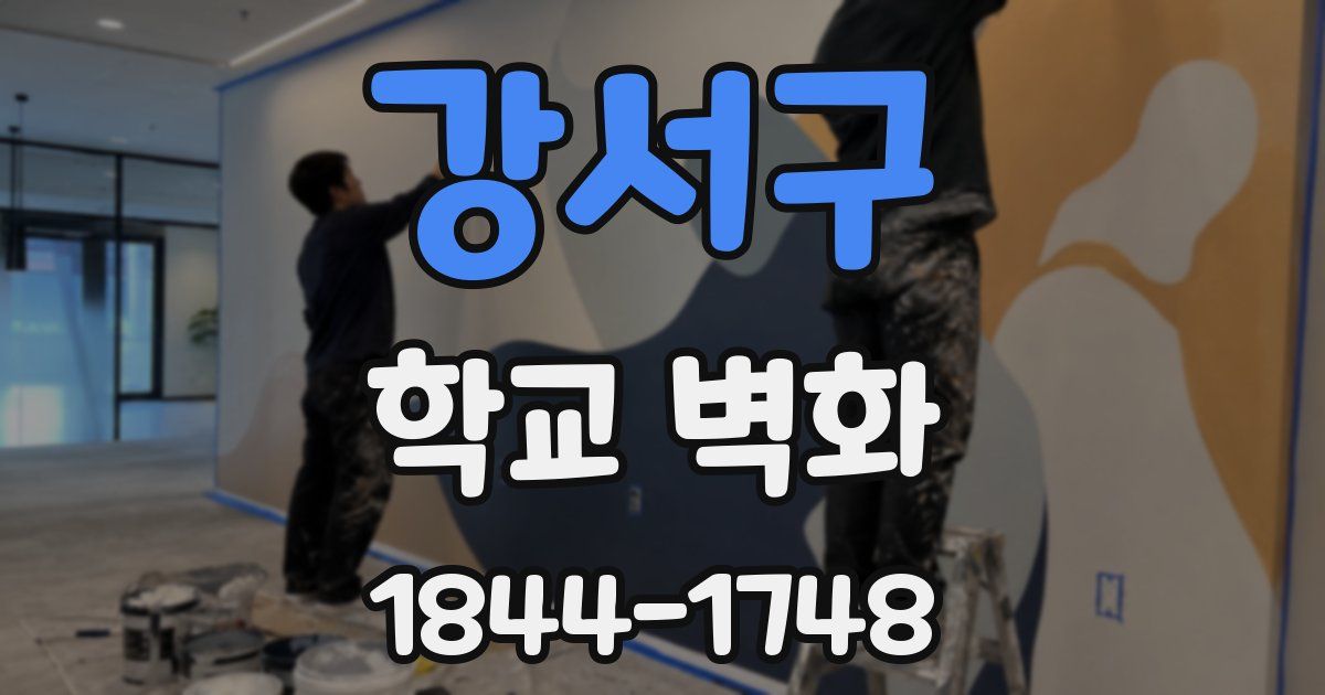강서구 학교 벽화