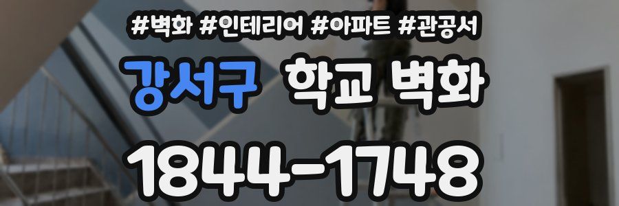 강서구 학교 벽화