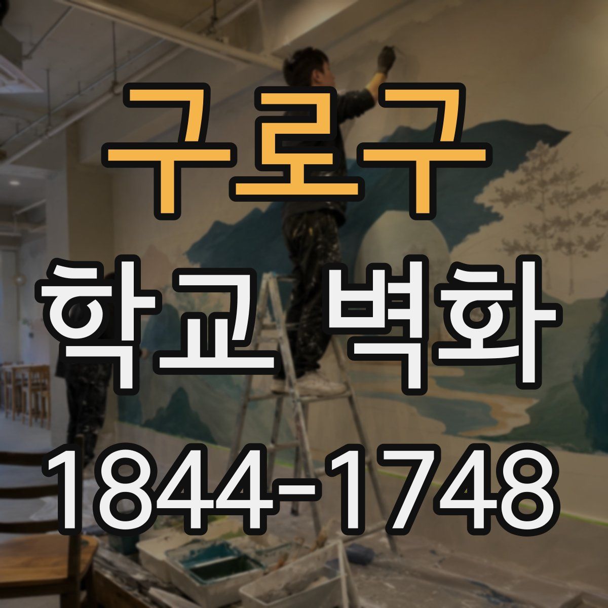 구로구 학교 벽화