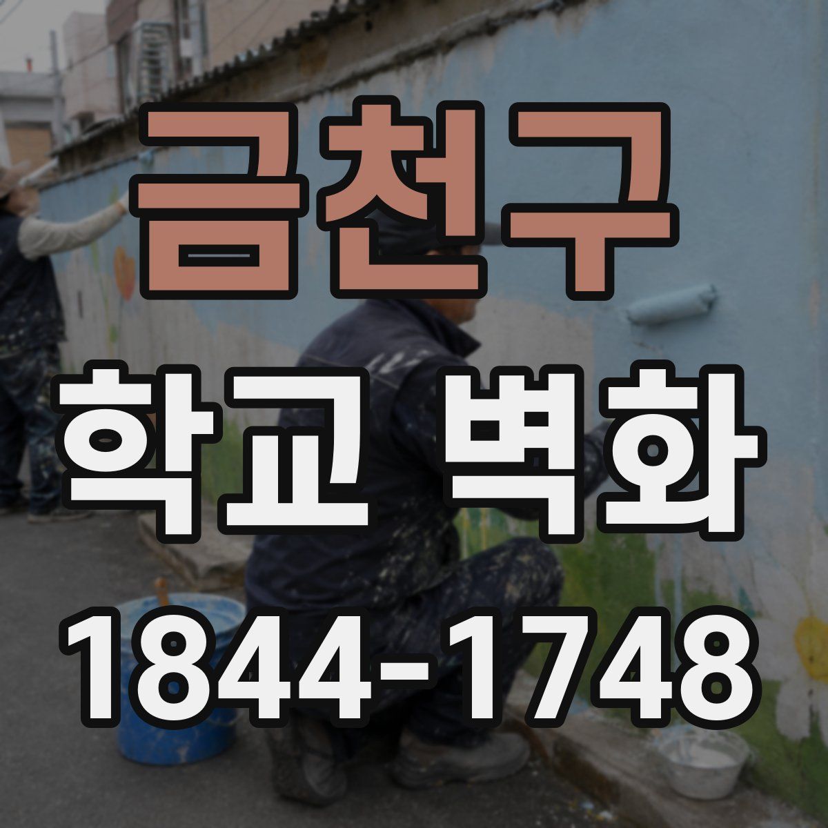 금천구 학교 벽화
