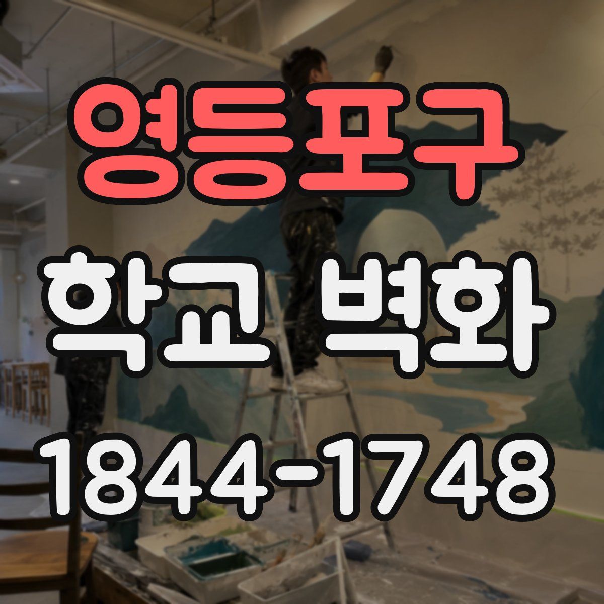 영등포구 학교 벽화