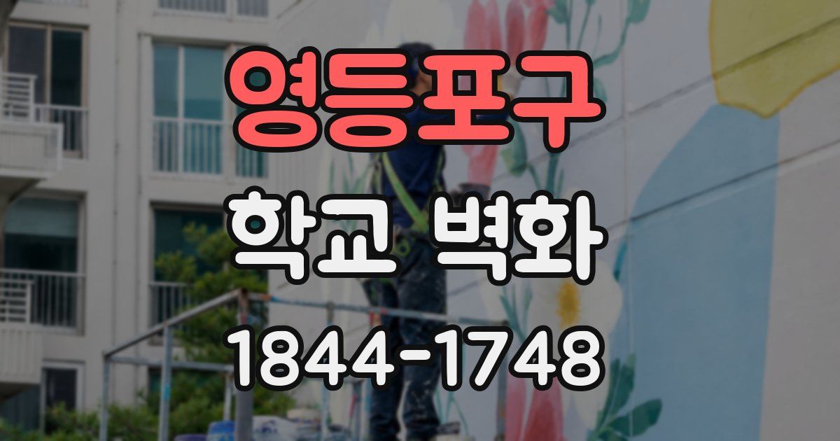 영등포구 학교 벽화