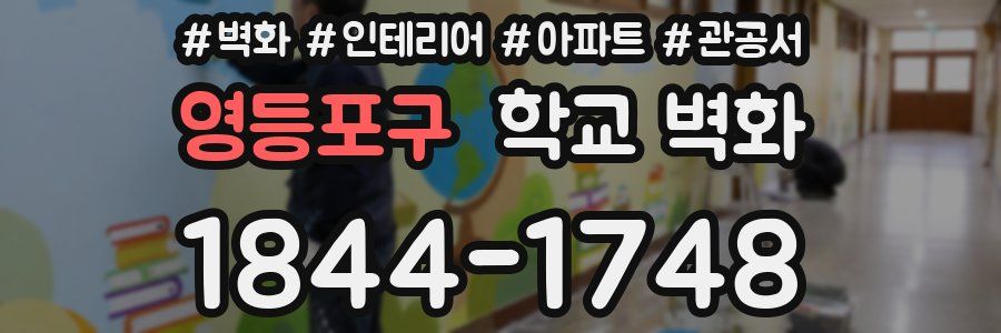 영등포구 학교 벽화
