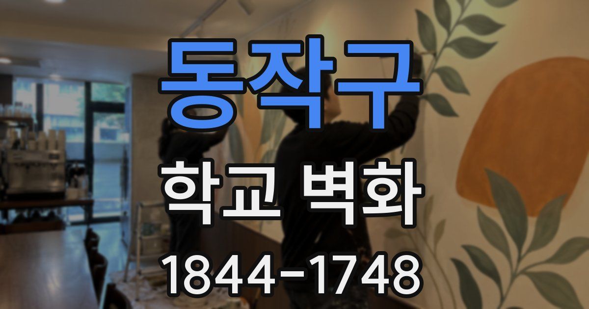 동작구 학교 벽화
