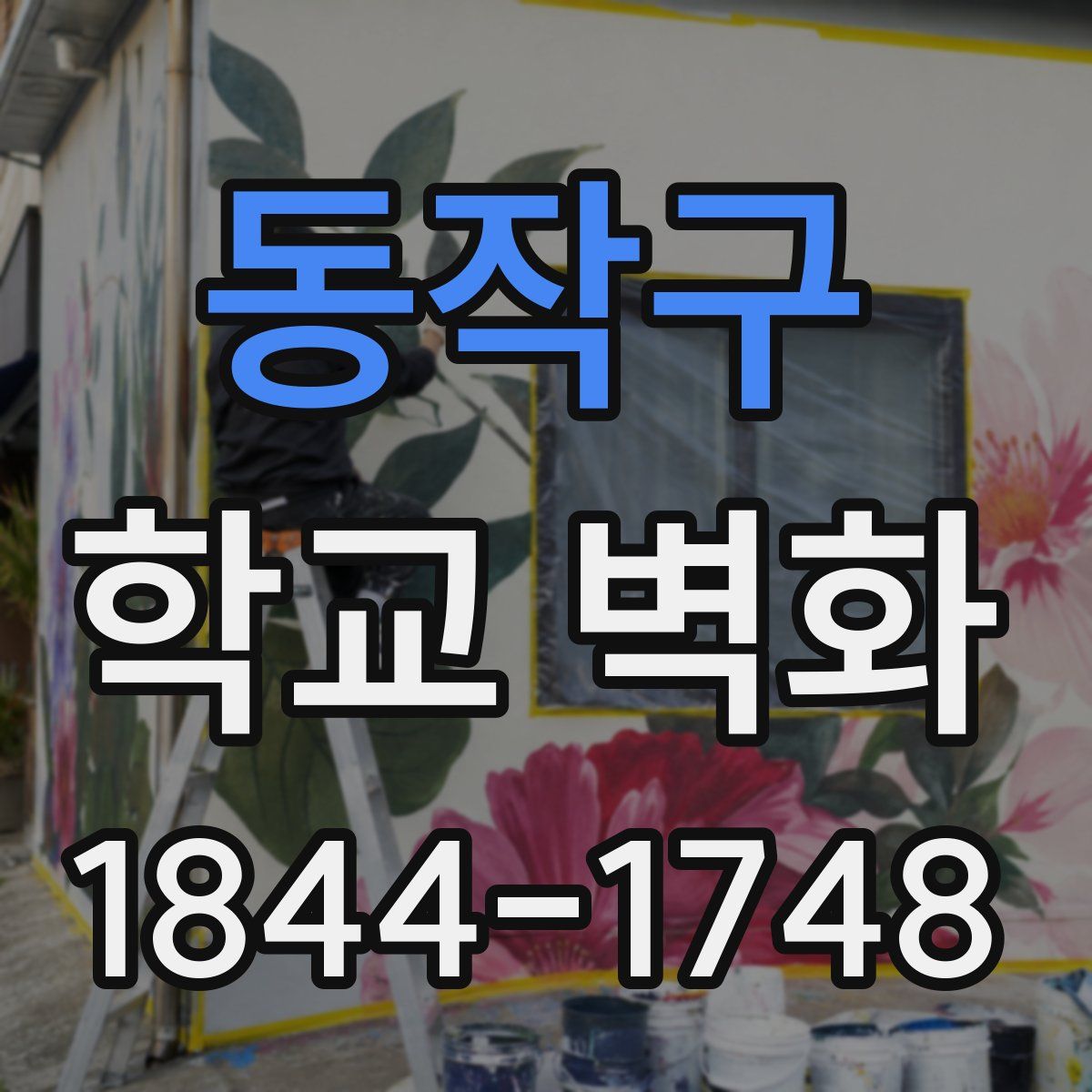 동작구 학교 벽화