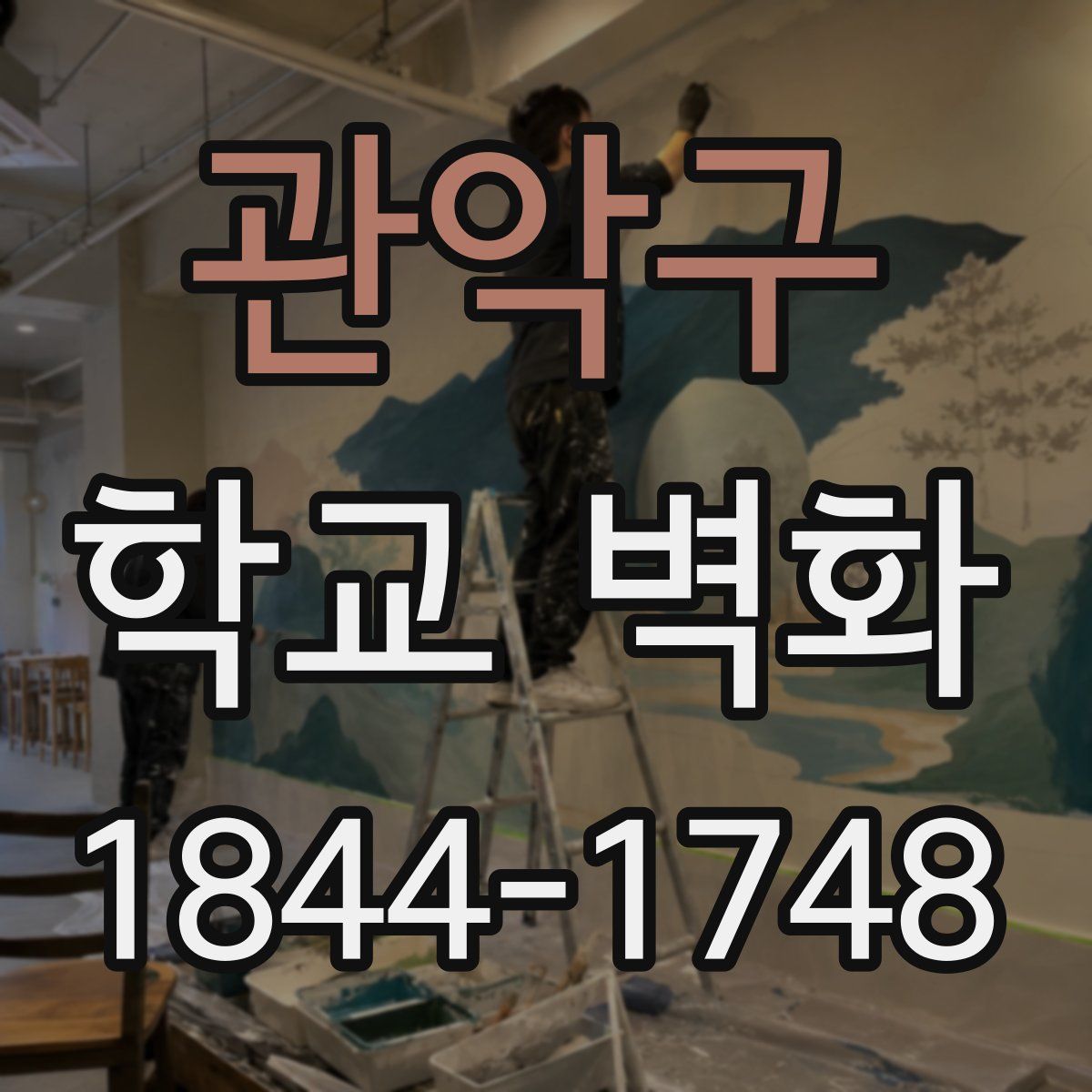 관악구 학교 벽화
