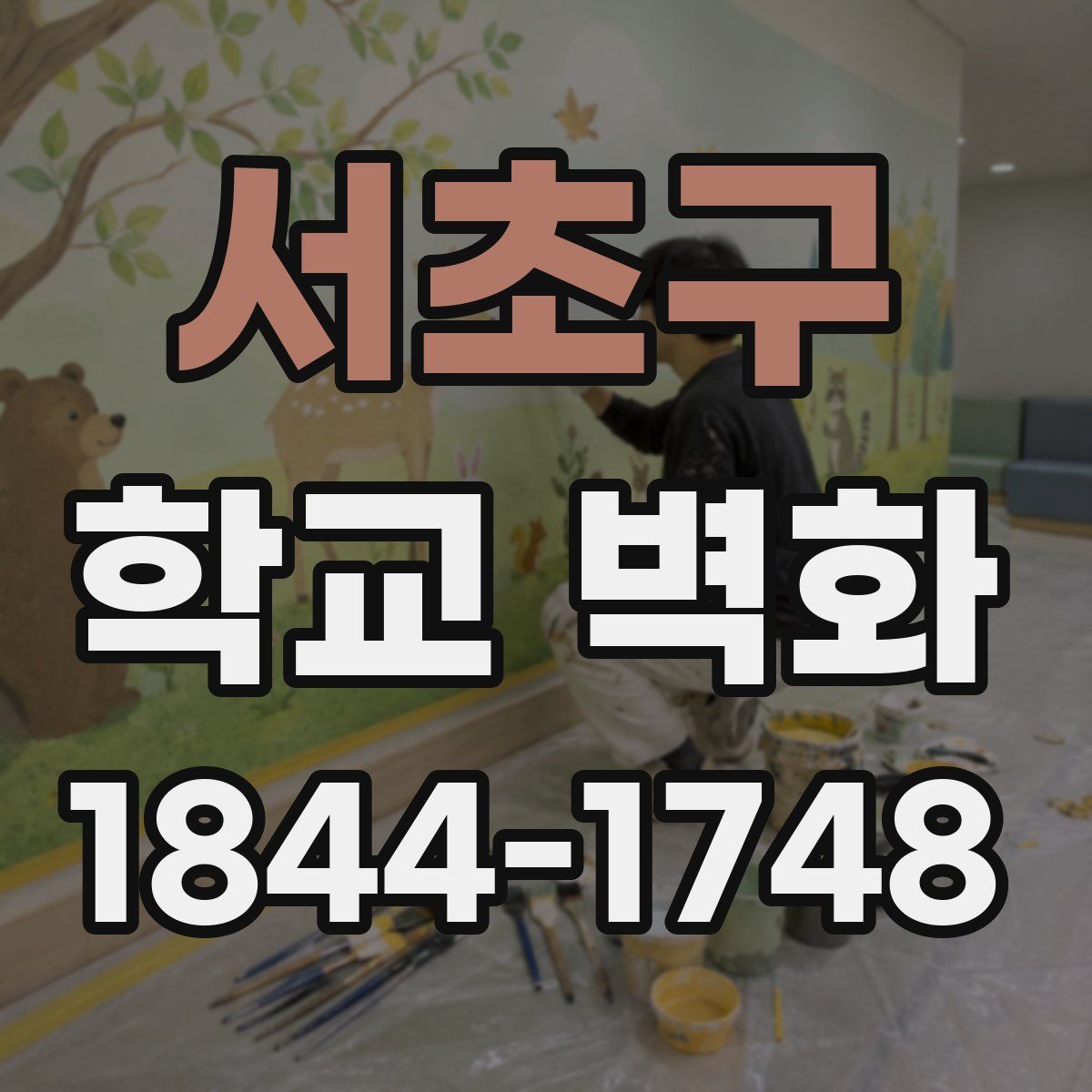 서초구 학교 벽화