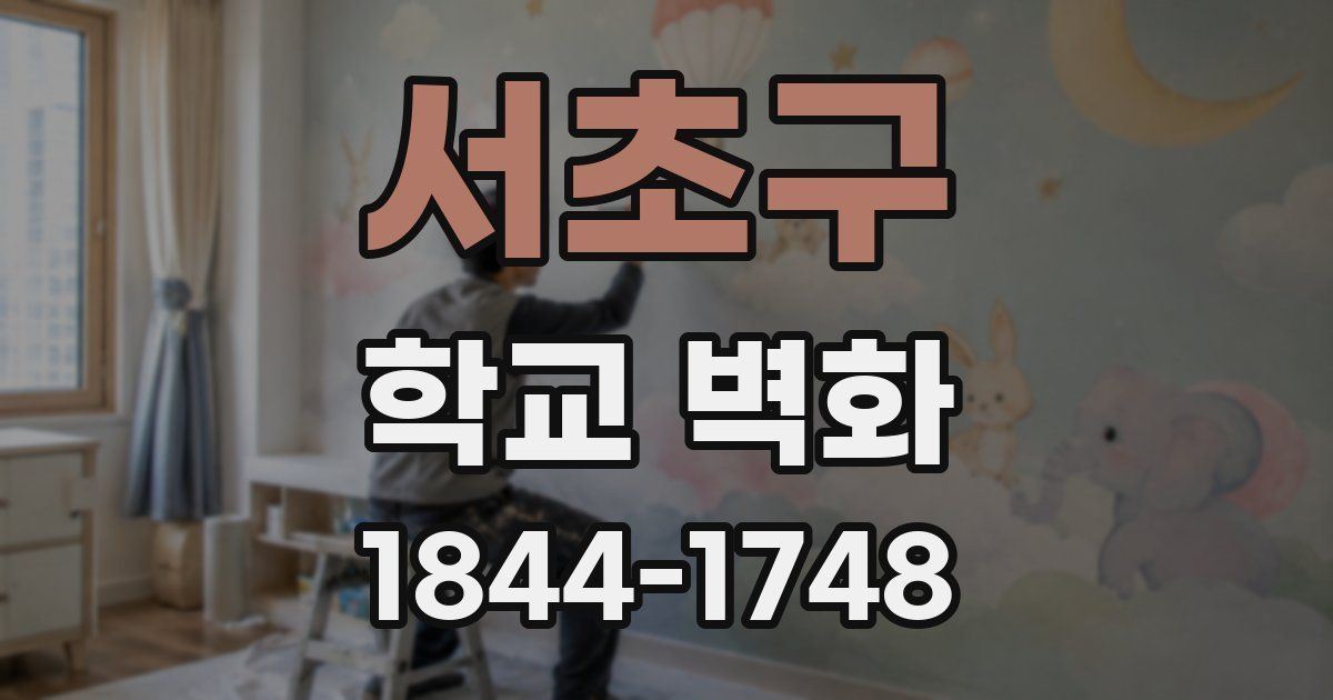 서초구 학교 벽화