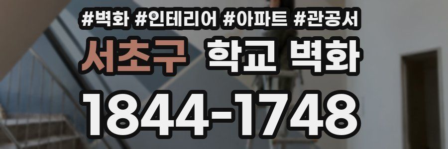 서초구 학교 벽화