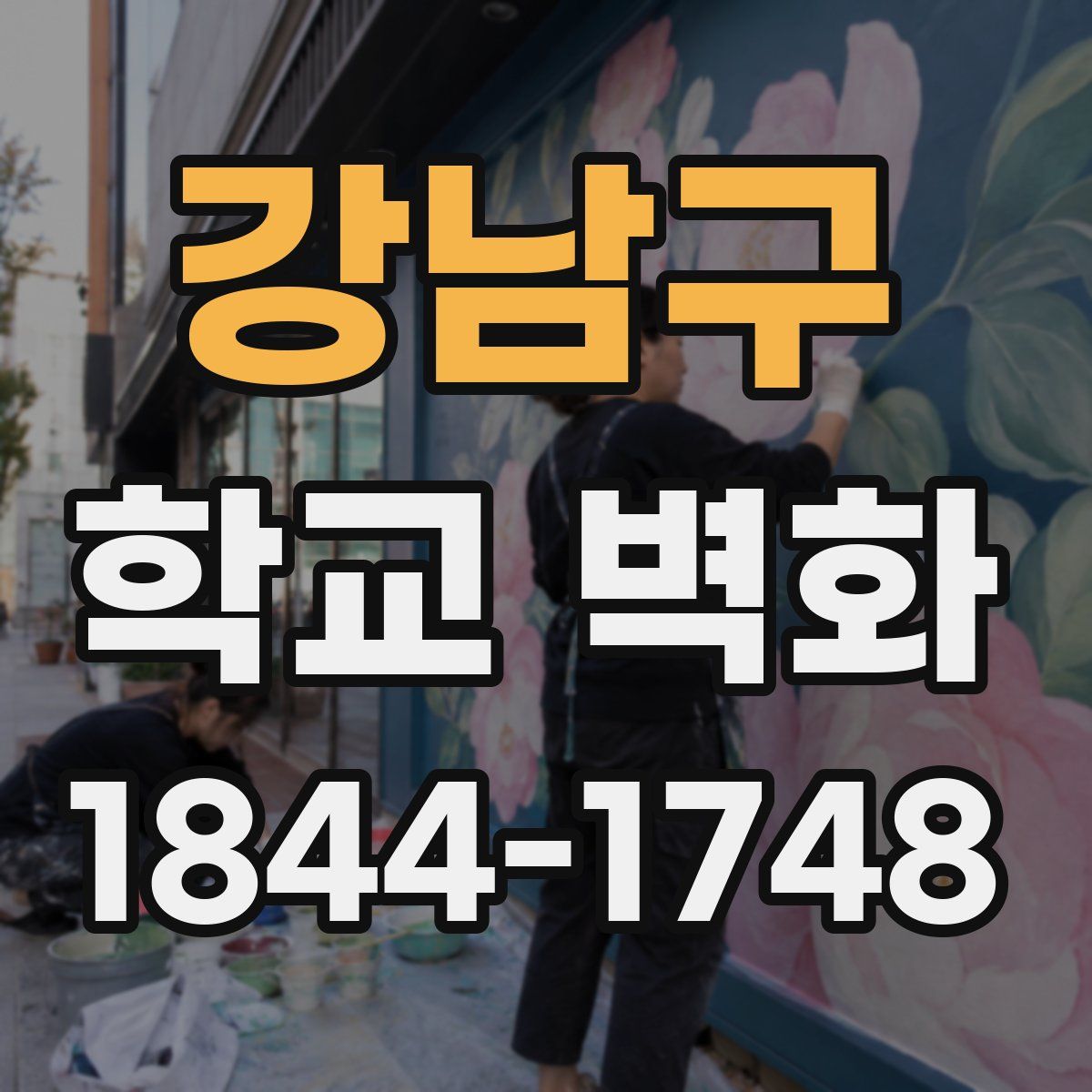 강남구 학교 벽화