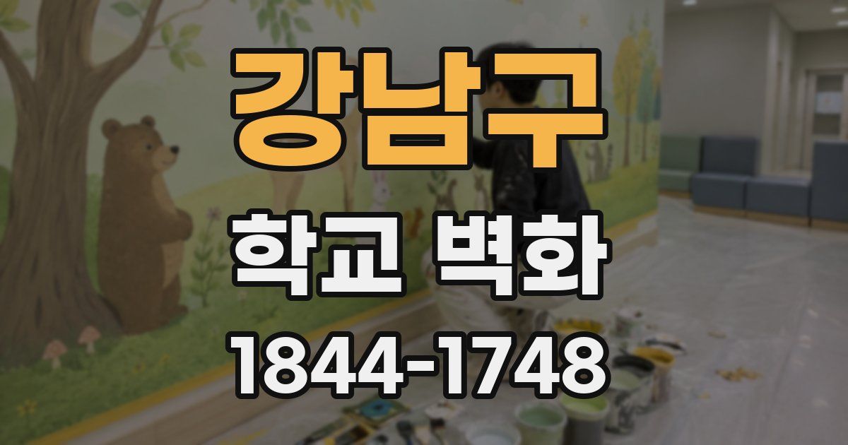 강남구 학교 벽화