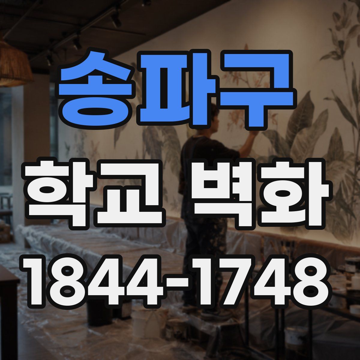 송파구 학교 벽화