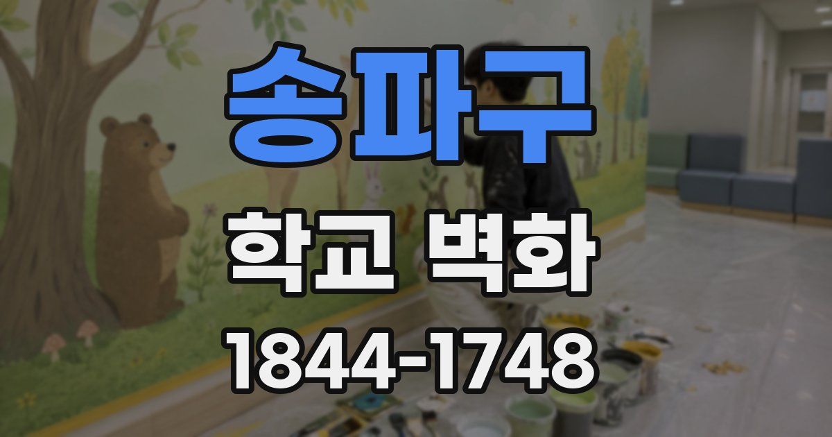 송파구 학교 벽화