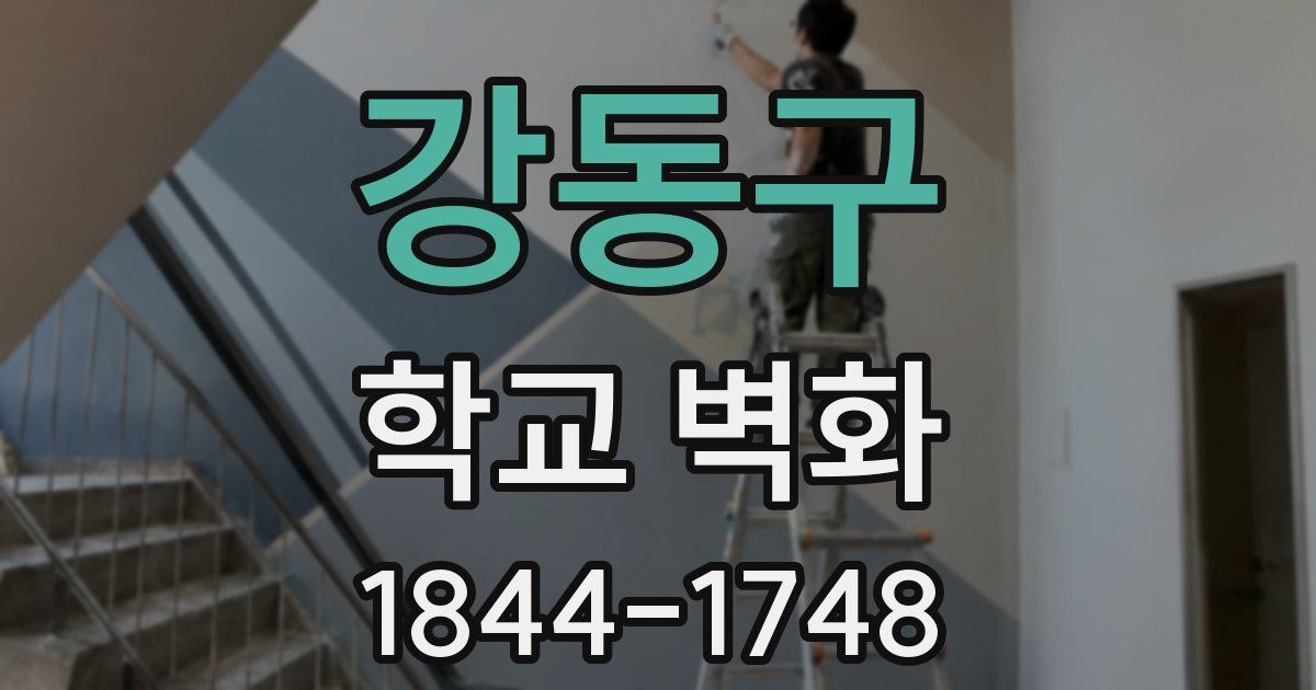 강동구 학교 벽화
