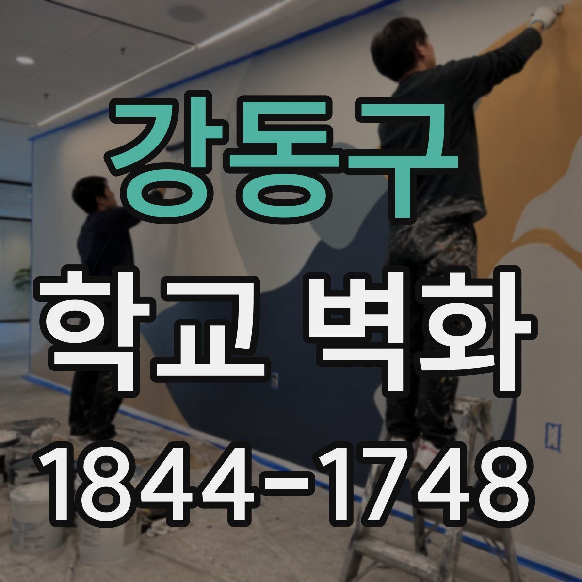 강동구 학교 벽화