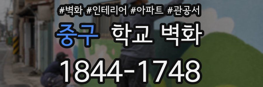 중구 학교 벽화