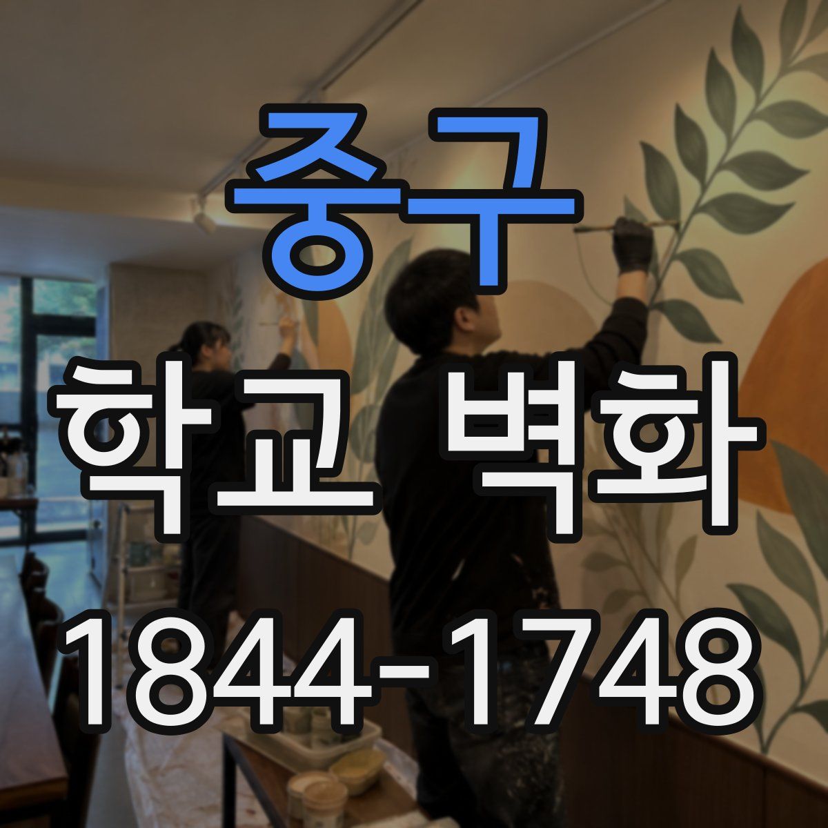 중구 학교 벽화