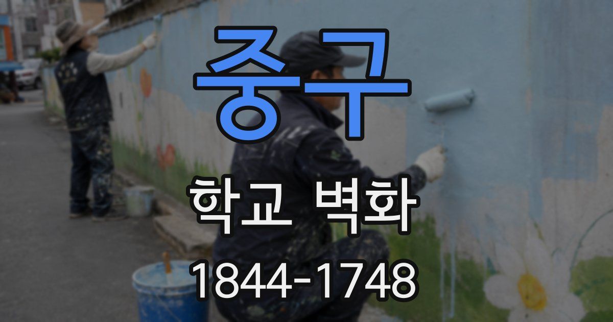 중구 학교 벽화