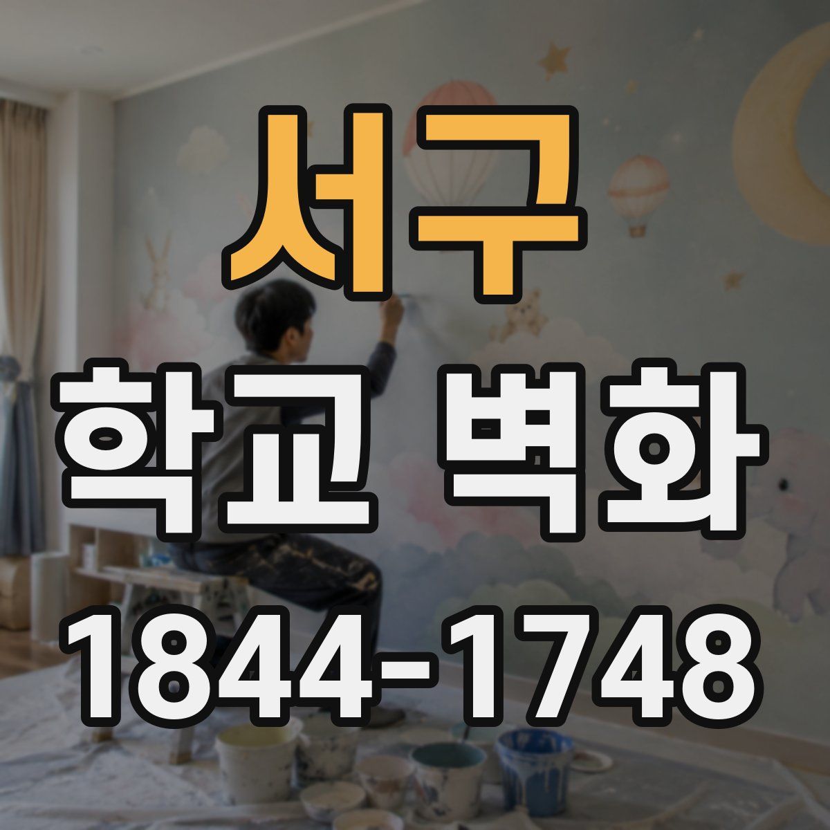 서구 학교 벽화