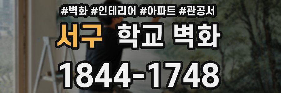 서구 학교 벽화