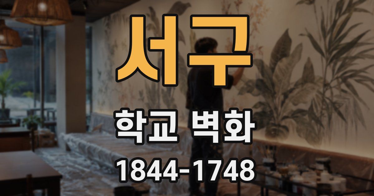 서구 학교 벽화