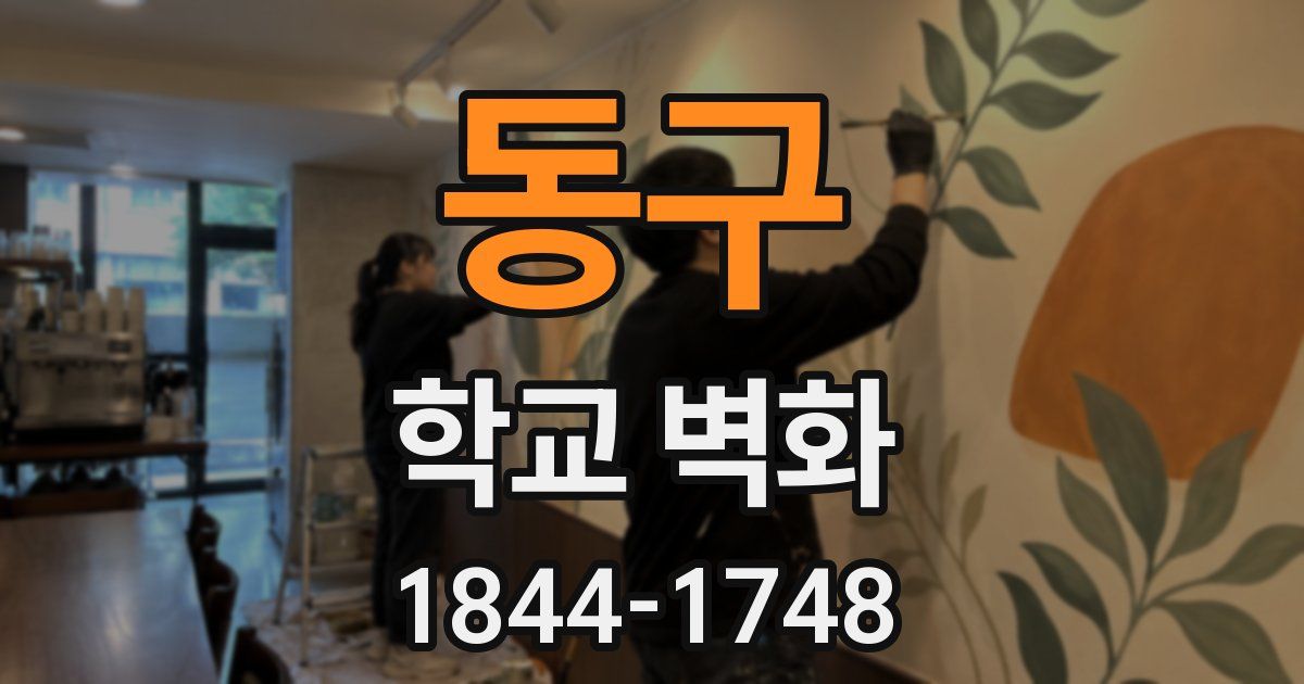 동구 학교 벽화