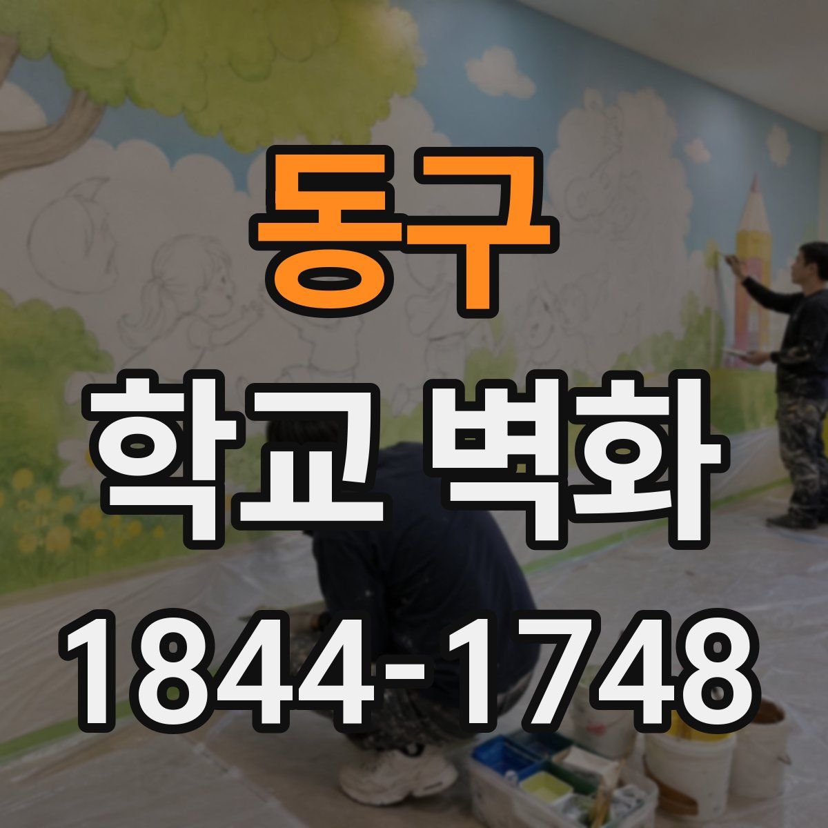 동구 학교 벽화