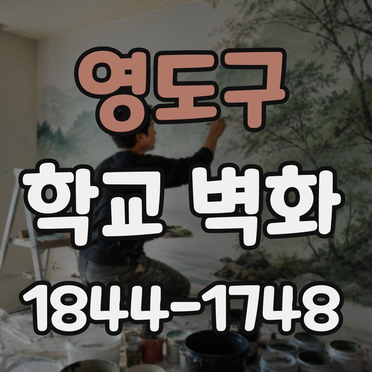 영도구 학교 벽화
