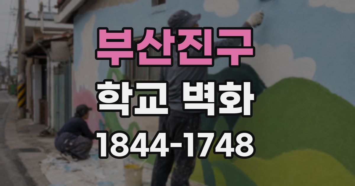 부산진구 학교 벽화
