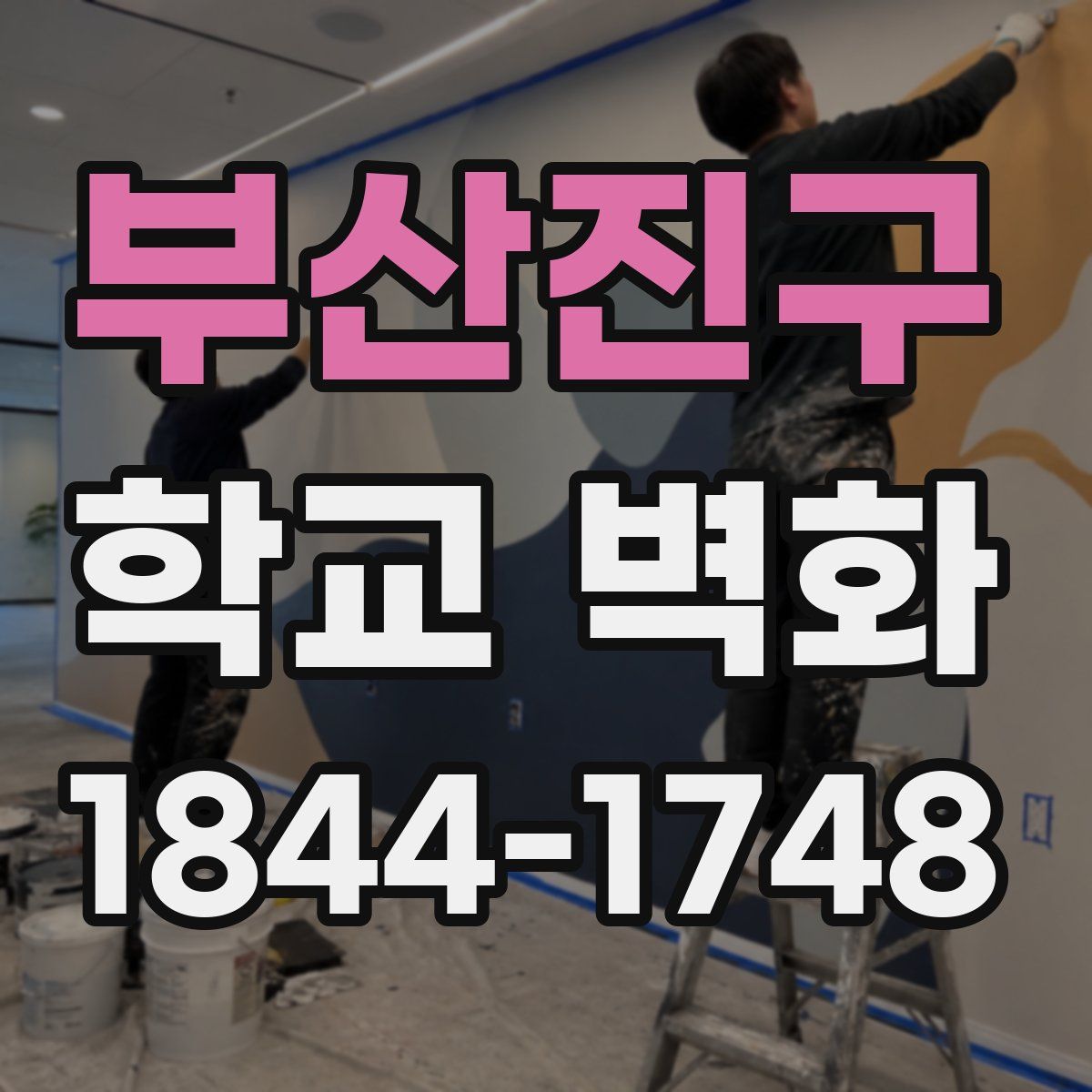 부산진구 학교 벽화