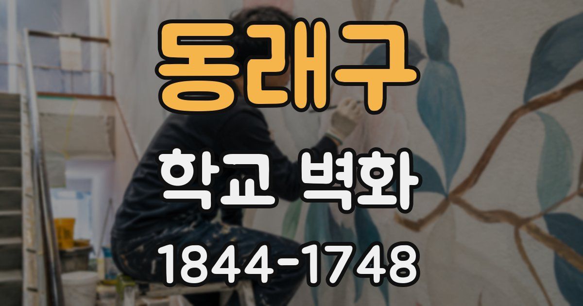 동래구 학교 벽화