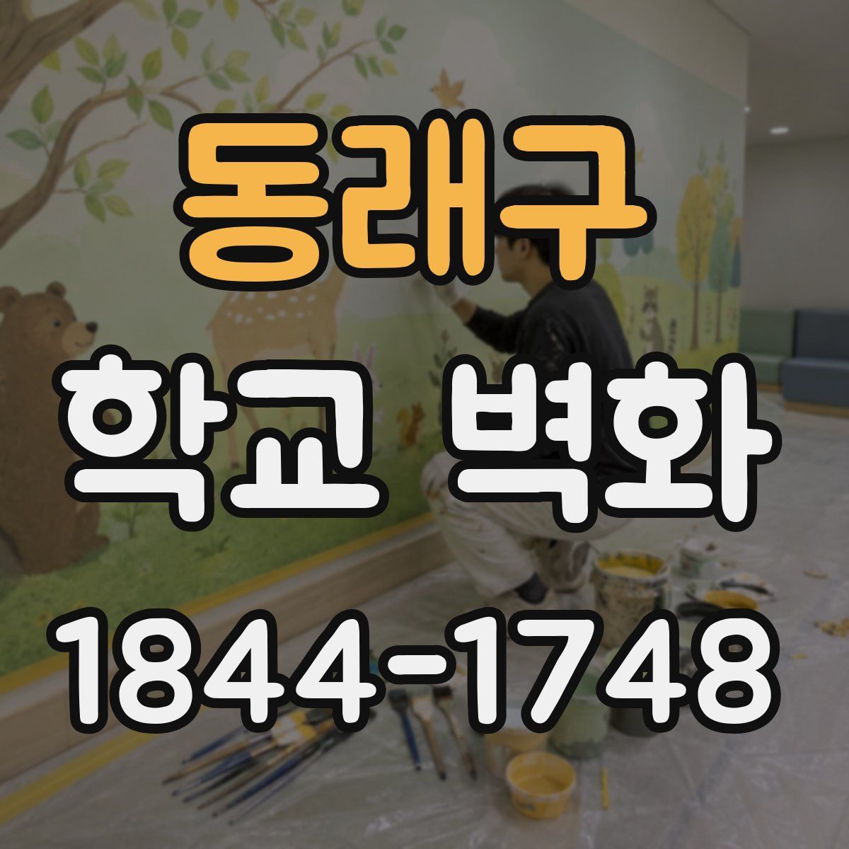 동래구 학교 벽화