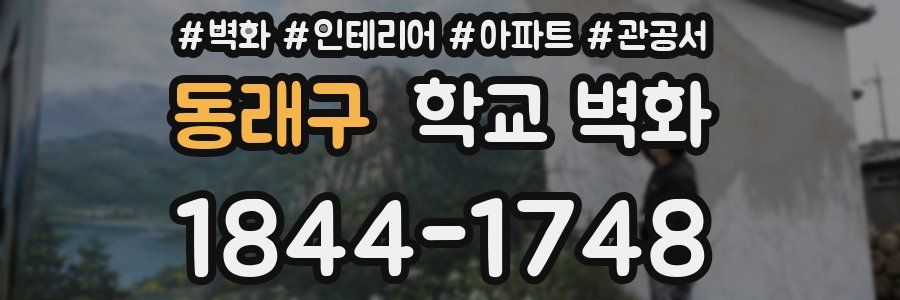 동래구 학교 벽화