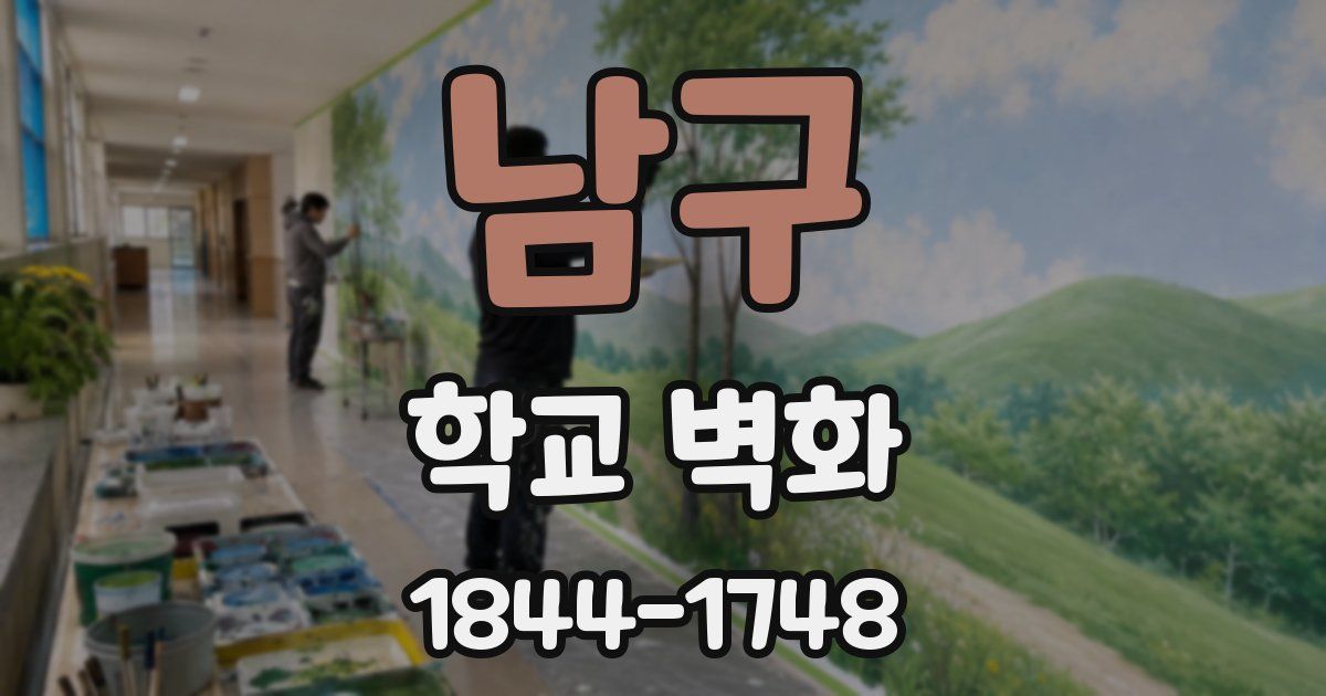 남구 학교 벽화