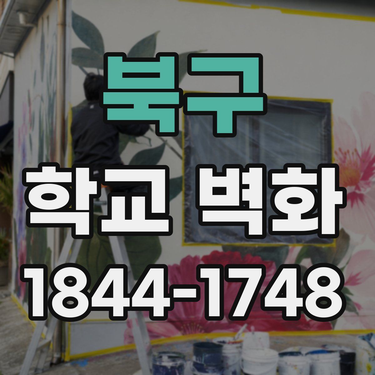 북구 학교 벽화