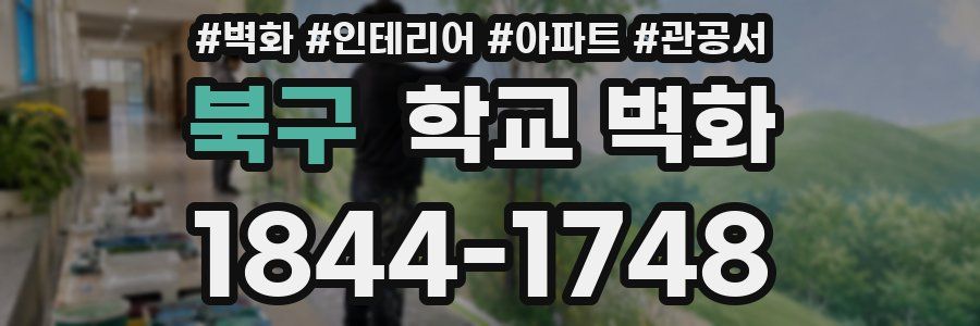북구 학교 벽화