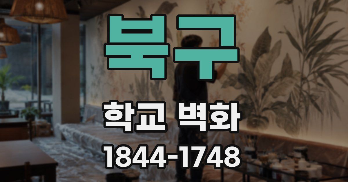 북구 학교 벽화