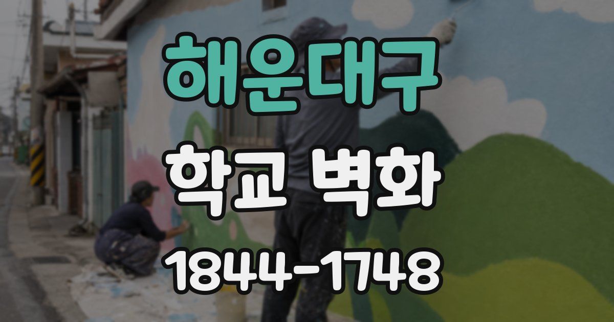 해운대구 학교 벽화