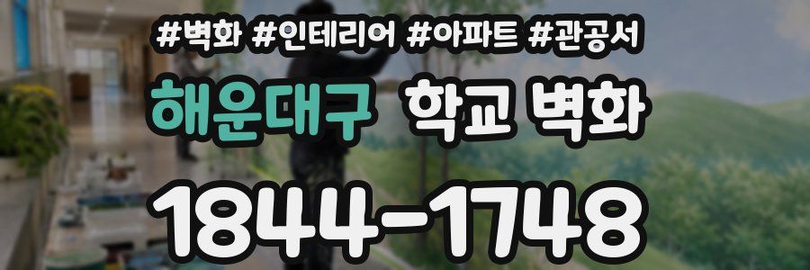 해운대구 학교 벽화