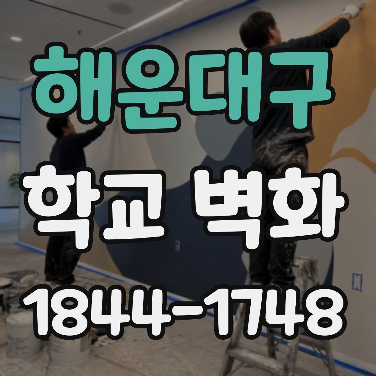 해운대구 학교 벽화