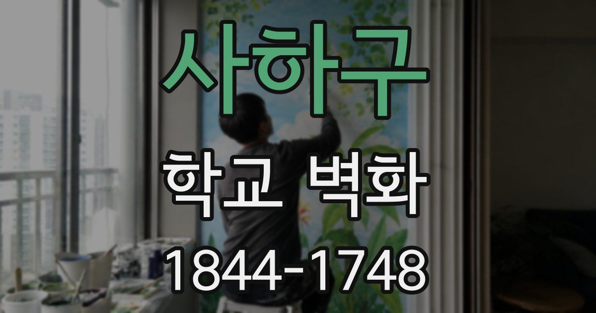 사하구 학교 벽화