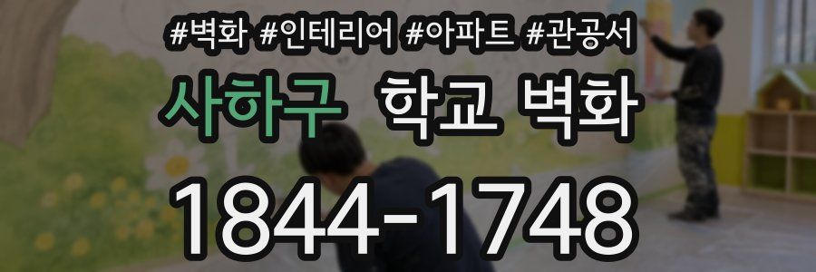 사하구 학교 벽화